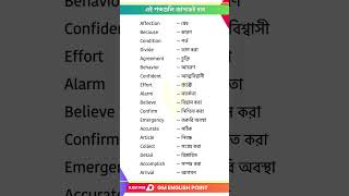 এই শব্দগুলি জানতেই হবে  English words with Bengali Meaning  Bengali to English Class [upl. by Lukash]