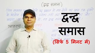 द्वंद्व समास  DVANDVA SAMAS  समास  Samas   Hindi Grammar  Avinash Mishra  समास [upl. by Emmeline660]