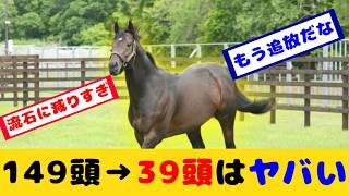 あの社台SS期待の種牡馬が昨年から110頭も種付け数が激減した事が話題に！！【競馬の反応集】 [upl. by Nennahs]