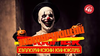 Киноклуб  6 ХэллоуинскийTerrifier  Эпатирующий [upl. by Nolra]