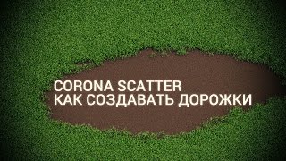 Настройка травы в 3d Max Corona Scatter [upl. by Enyahs313]