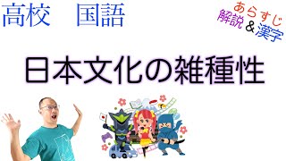 日本文化の雑種性【論理国語】教科書あらすじamp解説amp漢字〈加藤 周一〉 [upl. by Atekehs754]