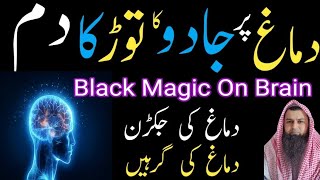 Ruqyah for jinn living in head  Dimag ka Jado khatem kerne ka Dam  Ruqyah for brain healing [upl. by Mcclees]