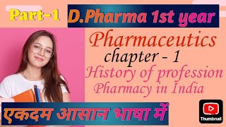 DPharma 1st year pharmaceutics chapter  1 ll Pharmaceutics chap  1 part  1 [upl. by Joseph]