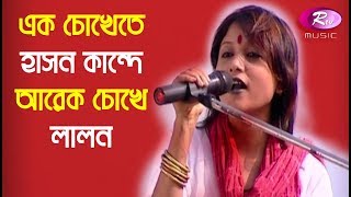 Ek Chokhete hason Kande Arek Choke Lalon by Sumi  এক চোখেতে হাসান কান্দে আরেক চোক লালন  Rtv Music [upl. by Anada]