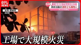 【工場火災】2回“爆発” 9人が死亡 消防隊員も犠牲に… 台湾 [upl. by Adnamar422]