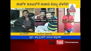 quotAgni Sridharquot Reacts On Ravi Belagere quotSUPARIquot Case ಹೆಗ್ಗರವಳ್ಳಿ ಕೊಲೆಗೆ ರವಿ ಬೆಳಗೆರೆ ಸ್ಕೆಚ್ [upl. by Marilyn]