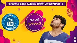 Parpoto and Babal Gujarati Tiktok Comedy Part 6  Gujju Ki Sena  Kalp Trivedi • Nishant Parmar [upl. by Bik]