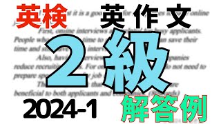 【テンプレに頼らない】2024年第1回 英検２級 ライティング 英作文 解答例 [upl. by Reeba298]