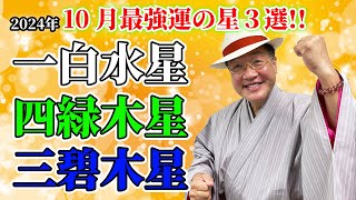 【九星気学】2024年10月 最強運の星3選 一白水星・四緑木星・三碧木星 [upl. by Orvah653]