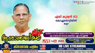 കല്ലറ കരുനാട്ടുമ്യാലില്‍ കൊച്ചുതൊട്ടിയിൽ ഏലി കുര്യൻ 90  Funeral service LIVE  10102024 [upl. by Vilberg]