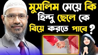 মুসলিম মেয়ে কি হিন্দু ছেলে কে বিয়ে করতে পাবে ।🎙️ Dr Zakir Naik Bangla Lecture । [upl. by Casia]