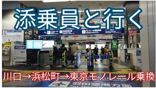 【妄想 添乗員と行く川口駅→浜松町駅→東京モノレール乗り換え】第1・2ターミナル案内付き！2020年3月2日 [upl. by Layne658]