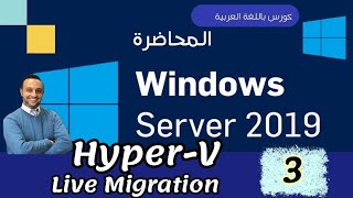 41  HyperV  3  Live Migration  Export amp Import  Windows Server Arabic  Mohamed Zohdy  عربي [upl. by Stamata862]