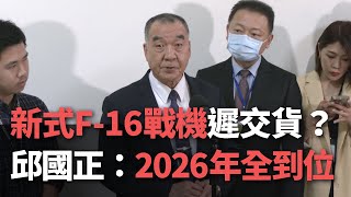 新式F16戰機遲交貨？ 邱國正保證：2026年全到位【央廣新聞】 [upl. by Iron]