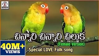 Chinnari Chinnari Chiluka Telugu Song  Popular Private Love Songs  Lalitha Audios And Videos [upl. by Sigfried410]