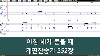 은성 반주기 아침해가돋을때  개편찬송가552장 [upl. by Repohtsirhc]