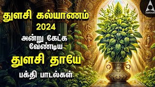 Tulasi Vivaha 2024  Tulasi Special Bakthi Padalgal  Tulasi Kalyanam Songs [upl. by Amaryllis]