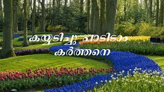 Kai adichu padidam  Binoy Chacko  Malayalam Christan Song [upl. by Fara384]