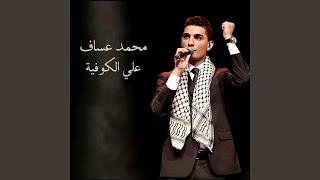 علي الكوفيه الفنان محمد عساف 🇵🇸 [upl. by Wernda]