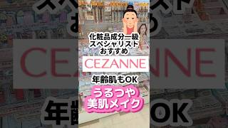 【クレドポー・コスメデコルテに激似⁈大人こそおすすめのセザンヌ】セザンヌプチプラコスメ50代メイク40代メイク乾燥肌にオススメ下地メイク ドラッグストアコスメ成分解析 [upl. by Idnarb]