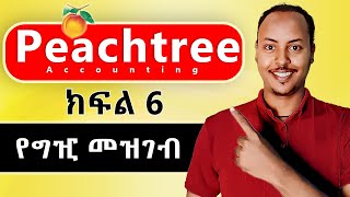 Peachtree Accounting in Amharic part 6  Vendor ledger  Peachtree Amharic tutorial [upl. by Perkoff]