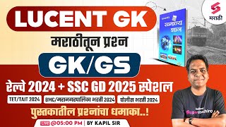 Railway amp SSC GD 2025  Lucent GK  BMCMahanagar Palika Bharti 2024 GKGS  TETTAIT 2024  Kapil [upl. by Lashondra]