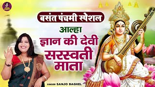 बसंत पंचमी स्पेशल \ आल्हा सरस्वती माता  Saraswati Katha  Saraswati Puja 2022  Sanjo Baghel [upl. by Vanzant583]