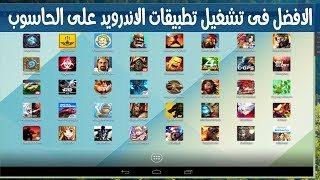 الافضل فى تشغيل تطبيقات الاندرويد على الحاسوب LeapDroid بدون منافس [upl. by Atiseret389]