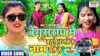 video  बेगूसराय में बहूते उनकर नाम चलै हे  Begusarai Me Name Draevr Song 2024  Mausam Yadav [upl. by Kcirrez846]