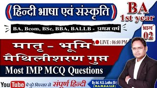 2 मात्रभूमि Most important MCQs Question Answers भाषा एवं संस्कृति BA BSc Bcom 1st year [upl. by Agnella]