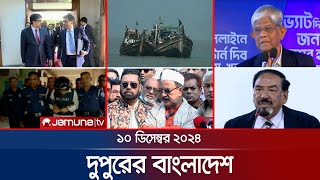 দুপুরের বাংলাদেশ  Dupurer Bangladesh  News and Bulletin  10 December 2024  1 PM  Jamuna TV [upl. by Atnad]