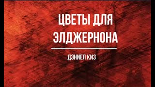 Дэниел Киз quotЦветы для Элджернонаquot [upl. by Aij]