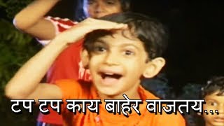 टप टप काय बाहेर वाजतय  Tap Tap Kay Baher Vajatay  Song For Kids  Marathi [upl. by Valorie7]