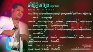 ដើម្បីអ្វីទៅអូន  សាពូនមីដាដា [upl. by Alrich]