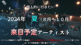 この夏行きたい海外アーティスト来日公演【２０２４年】※8月1日現在 [upl. by Enelkcaj]