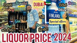 අඩුම මිලකට ගන්න පුළුවන් හොදම liquor වර්ගliquor price2024sldiario4462 liquor cheapest dubai [upl. by Lesh971]