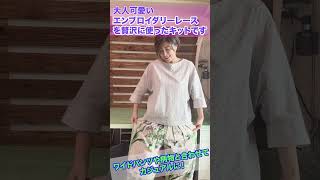 【 洋裁初心者さん向け♪ 】春に向けて一緒にブラウス作りませんか？shorts [upl. by Abel]