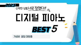 디지털 피아노 쇼핑 가이드 추천 TOP5 [upl. by Haven]