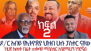 ስለ ጠሚሩ ያልተሰሙ ሚስጥሮች ከጋሽ በቀለ ወልደኪዳን ጋር በምኩራብ ሾው ክፍል ሁለት  Interview with Pastor Bekele Woldekida [upl. by Ahsaeyt739]