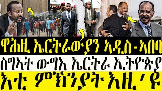 ሓድሽ ዜናታት ትግርኛ  08122023  ዋሕዚ ኤርትራውያን ናብ ኣዲስ ኣበባ  ስግኣት ውግእ ኤርትራን ኢትዮጵያን  ZENA TIGRIGNA [upl. by Reece]