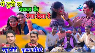 टुरी ल पकड के रंगा देवा रे  new holi song singer raghu porte krishna dongare [upl. by Nairde515]