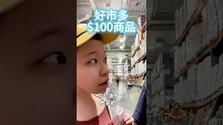 好市多100內，買得到東西？最低還有39勒！好市多 必買 costco 美食 food 熱門 好吃 必吃 便宜 [upl. by Ardnuassak120]