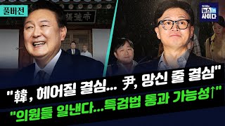 박지훈의 뉴스인사이다단독윤 캠프 PNR 조사 홍보…반복 땐 기부행위한동훈 헤어질 결심 김철근 장윤미류희림 디올백 영상 접촉 차단 시도 최진봉 1023수 [upl. by Hirz]