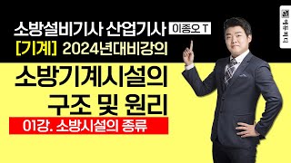 소방설비기사 소방기계시설의 구조 및 원리 강의 01강 소방시설의 종류 배관및부속류  에듀피디 이종오 [upl. by Siuol351]