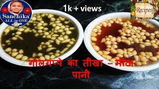 पानीपूरी का तीखा चटपटा पानी और मीठा पानी बनाये by sanchika all in one [upl. by Lauter]