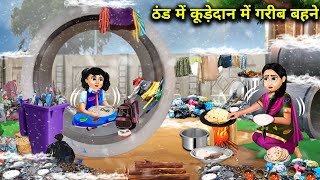 ठंड में कूड़ेदान में गरीब बहने  Thand Me Kudedan Me Garib Bahane  magical moral story in Hindi [upl. by Evelunn618]