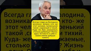 Всегда глядя на Володина возникал вопрос кто же этот человек хитренький такой Андрей Белоусов [upl. by Maris]