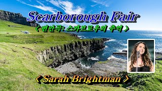 Scarborough Fair번안곡 스카브로우의 추억 💜Sarah Brightman 한글자막 HD With Lyrics🌴🌿🍒🌻🍓 [upl. by Aynom]