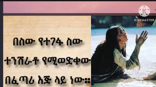 Brex Man is liveበሰው የተገፋ ሰው ተንሽራቶ የሚወድቀው በፈጣሪ እጅላይነው [upl. by Acimad]